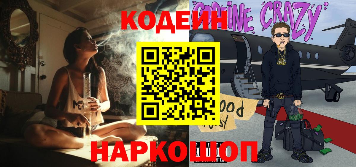 Кодеин Purple Drank  Codein напиток Lean (лин)  Вход с VPN  Кыштым 